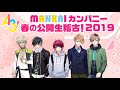 20190502　A3! MANKAIカンパニー春の公開生稽古！2019