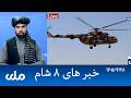 RTA Dari News | خبرهای ۸ شام