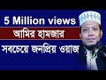       new bangla tafsir mahfil 2018 mufti amir hamza