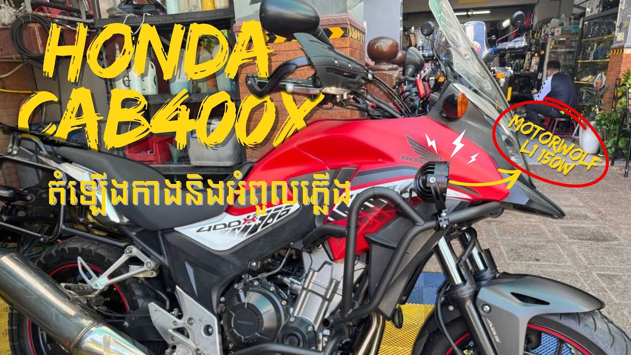 តម្លើងកាងនិងអំពូល | Honda CB400X Motorwolf L1 150W |