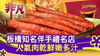 &quot;板橋人氣肉乾&quot;網購夯新北美食必吃黃金香肉乾【非凡大探索 ... 