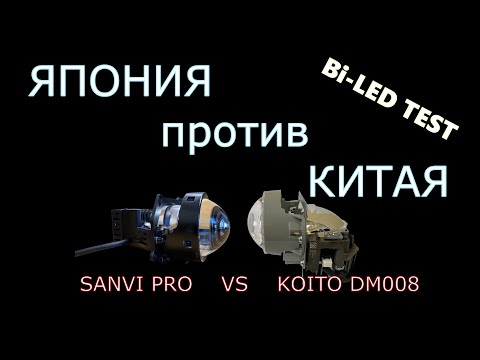 Сравнение японских линз KOITO DM008 и китайских SANVI PRO