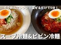 超お手軽！混ぜるだけ！そうめんで簡単韓国風スープ冷麺＆ピビン冷麺2種のつくり方