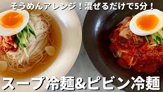 超お手軽！混ぜるだけ！そうめんで簡単韓国風スープ冷麺＆ピビン冷麺2種のつくり方