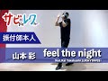 山本彩「feel the night feat Kai TakahashiLUCKYTAPES」振付師本人がサビをしっかりレクチャー【サビレク】