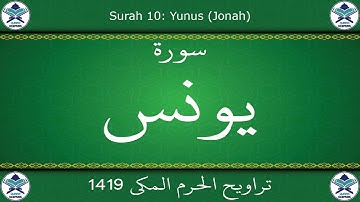 تراويح الحرم المكي 1419 - سورة يونس