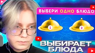 ДРЕЙК СМОТРИТ - ВЫБЕРИ ОДНО БЛЮДО / EMOJI COOL 😎