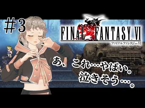 【FF6】#3 魔列車に乗って涙を流すぴえこ。忙しい人のための切り抜き その③【初見プレイ】※ネタバレ注意の配信サムネイル