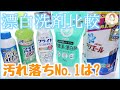 【検証】結局どれがいいの？大手漂白洗濯洗剤5社を徹底比較！【節約/おすすめ/ライフハック】