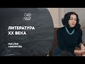 Открытые лекции: Литература XX века