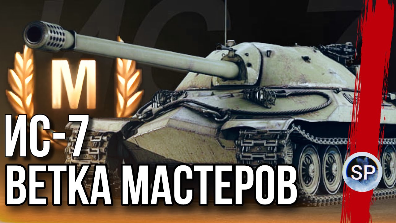 ВЕТКА МАСТЕРОВ - ИС-7 + АУКЦИОН - YouTube
