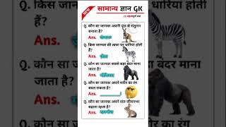 GK Questions Of Animal || Global Education Wave