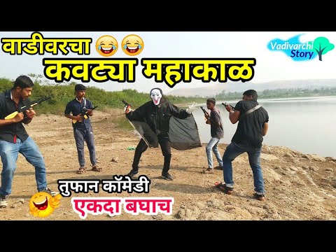 Vadivarcha Kavtya Mahakal Dhadakebaaj spoof || Marathi funny/comedy video ||  Vadivarchi Story ||