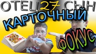 Трюк с картой - Отец и Сын №27