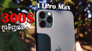 បើមានលុយ 300ដុល្លារតិច គួរមើល iPhone 11 Pro Max នេះសិន
