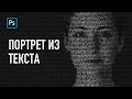 Простой трюк для создания портрета из текста | Уроки Фотошопа