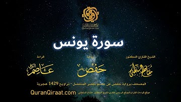010 سورة يونس   برواية حفص عن عاصم بقصر المنفصل   القارئ مفتاح السلطني