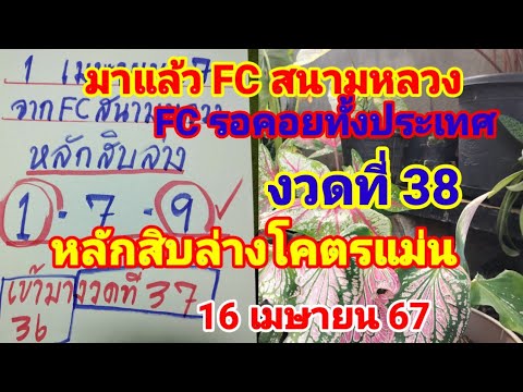 มาแล้วโค้งสุดท้าย FC สนามหลวงเลขหลักสิบแม่นๆงวดที่ 38/16เมษายน 67