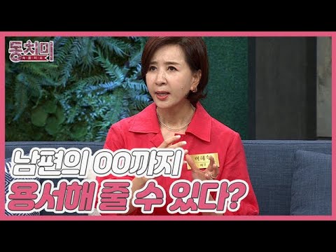 배우 이혜숙 결혼 후 남편의 OO까지 용서해 줄 수 있다 MBN 220625 방송 