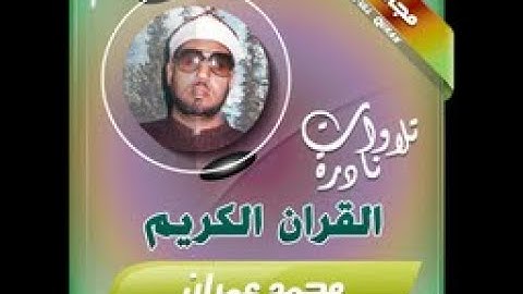 رائعة القارئ الشيحخ محمد عمران (سورة الواقعة) اهداء قناة السميعه