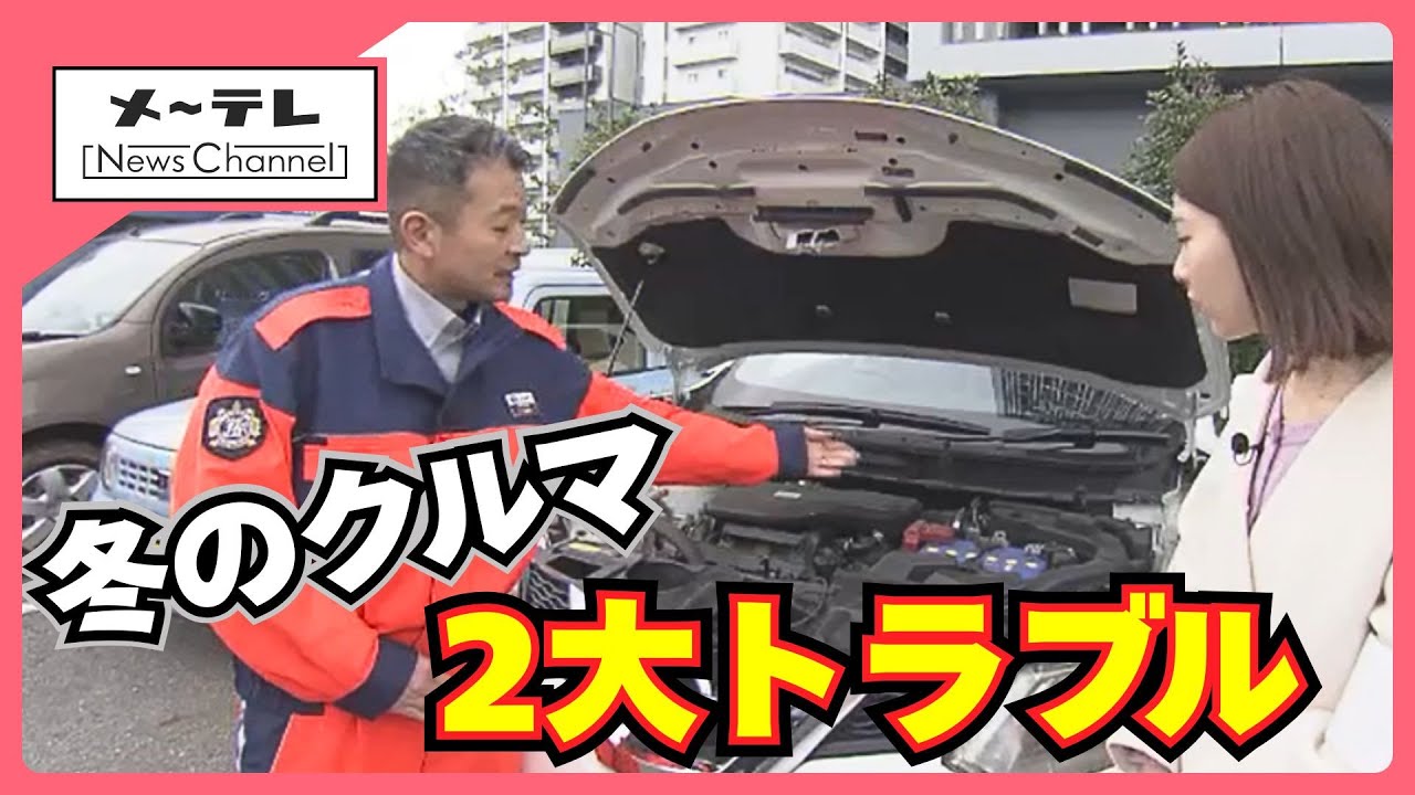 寒くなると増える自動車の2大トラブル「バッテリー」「タイヤ」 JAF担当者に聞く予防のポイント (25/12/03 