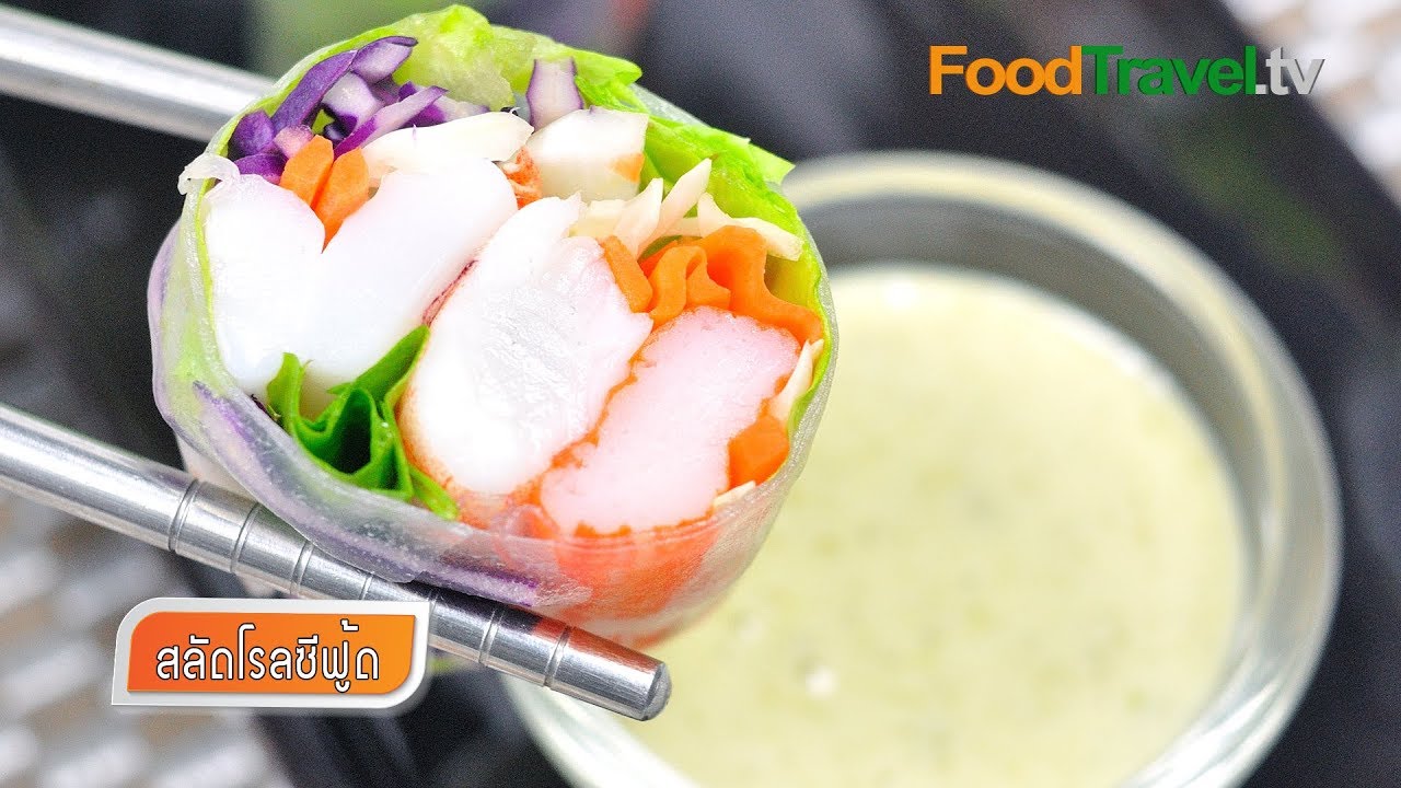 สลัดโรลซีฟู้ด สลัดโรล น้ำสลัดซีฟู้ด อร่อยได้สุขภาพ Seafood Salad Rolls |  Foodtravel ทำอาหาร - Youtube