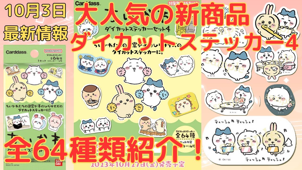 ちいかわ ダイカットステッカー 2,3 フルコンプ + ダイカット 4 63種 カードダスドットコム 公式サイト | 商品情報 - ちいかわ