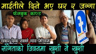 सङ्गिताको जिवनमा खुशी नै खुशी!पहिलोपटक बुबासङ्ग भेट!माइतीले दिनेभए घर र जग्गा/sangita arjun