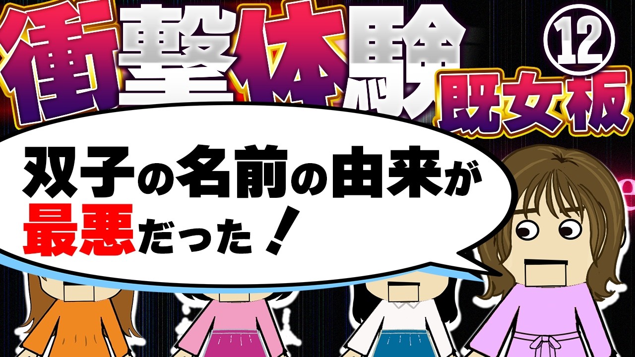 【２ch既女板】引っ越し先で知らない人が家にいた「どちら様ですか？」「隣の者です。お手伝いしますよ」他！今まで生きてきて凄く衝撃的だった体験（既女板）12【ゆっくり】【聞き流し】