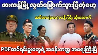 KIA အပီဝုန်းပြီဟေ့_အင်အား(၄၀၀)ရှိတဲ့ စခန်းကြီး ဆိုးအောက် - ကြက်ဖမ်းရင်း ကိုယ့်မိုင်းကို နင်းမိ ဒွမ်