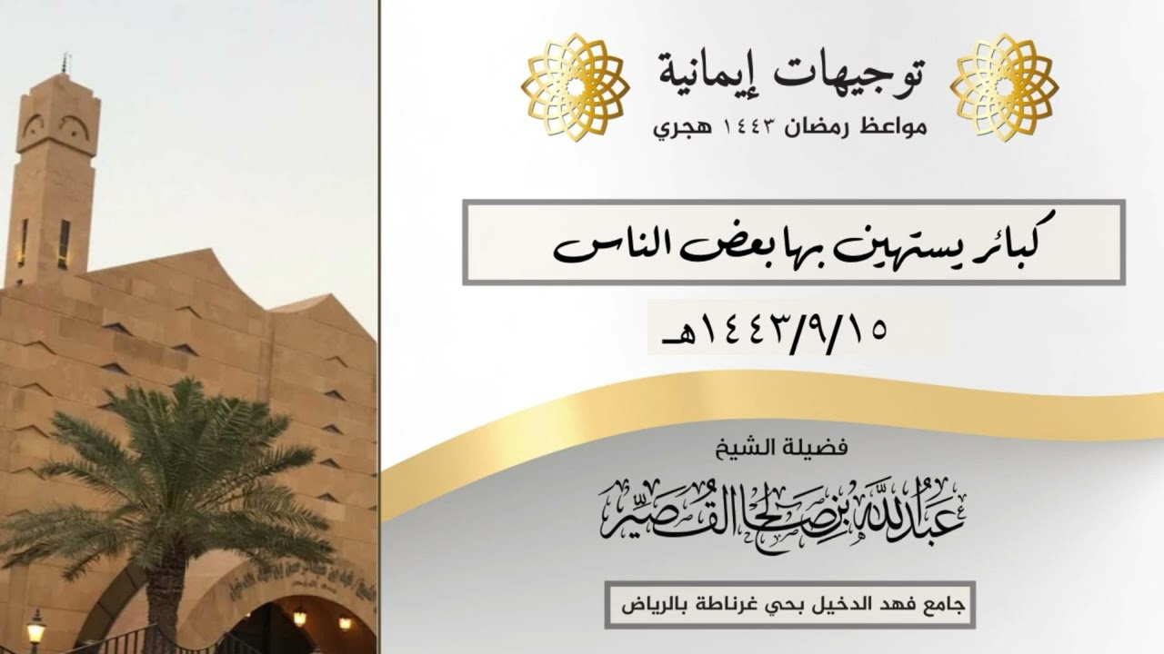 كبائر يستهين بها بعض الناس (٢) | الشيخ عبدالله بن صالح القصير
