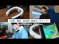 もう手放せない！夏にはRANVOOのネッククーラー「AICE LITE Max」で汗をかかない！DIY作業にも最適！