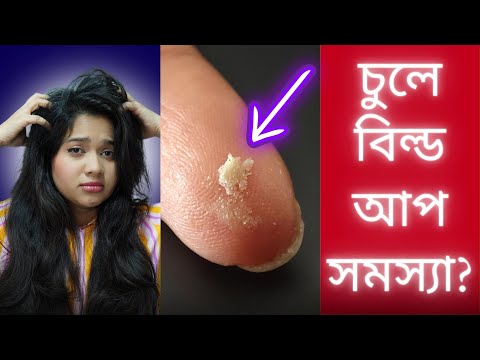 ভিডিও: কেরাটিন ত্বকের নিচে আটকে থাকে কেন?