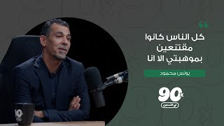 يونس محمود | الحلقة السابعة | بودكاست في التسعين