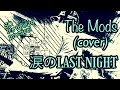 涙のLAST NIGHT/THE MODS(cover) SO It&#39;s time to practice!