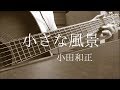 「小さな風景」小田和正(ドラマ「遺留捜査」主題歌)カバー ギター 弾き語り by kenchan