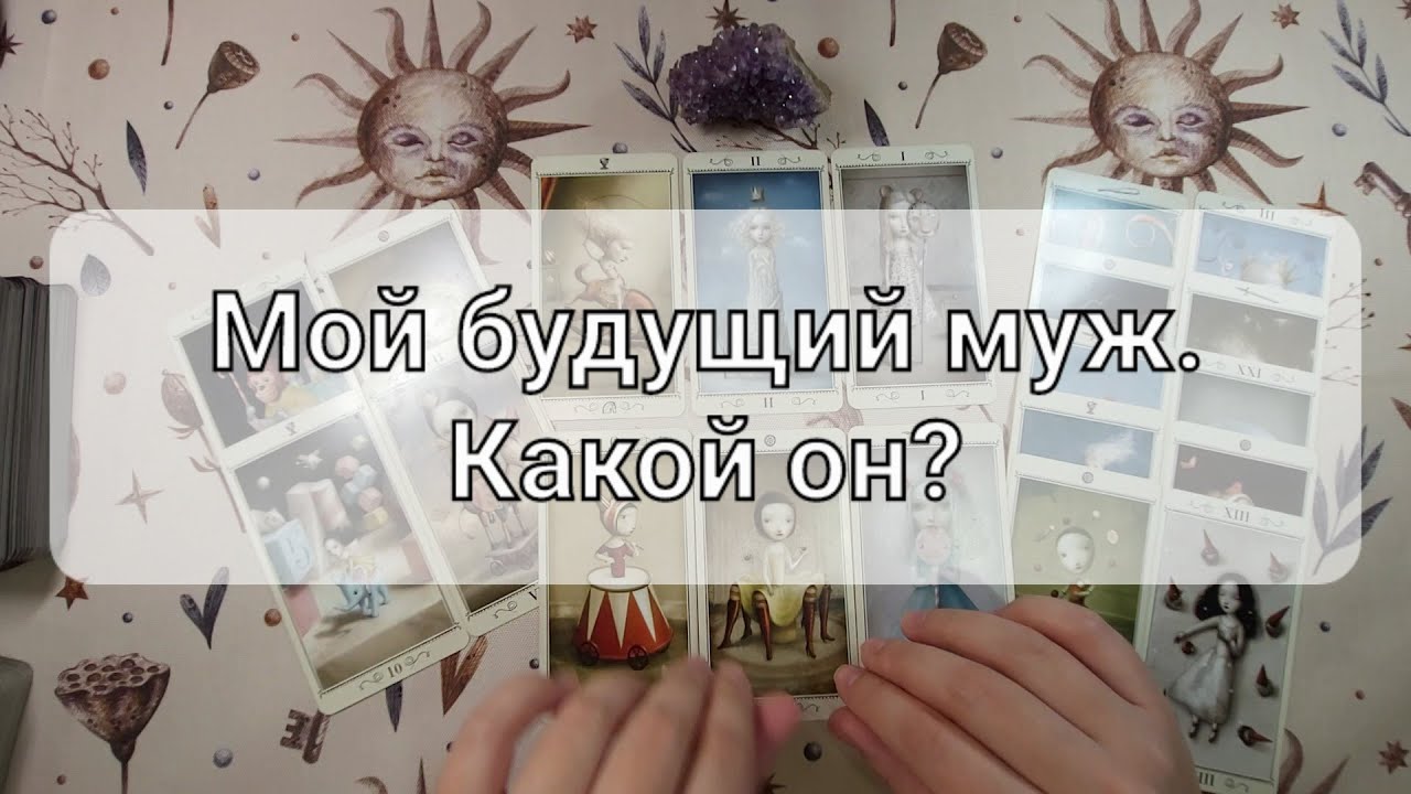 Мой будущий муж. Какой он? Общий расклад на картах Таро | Гадание - YouTube