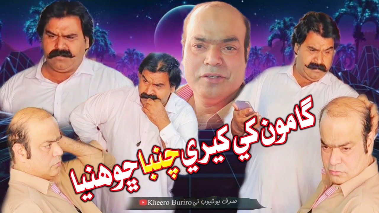 Gamoo Khe Kheere Chaba Sho Hahyan | Kheero Buriro New Comedy Video