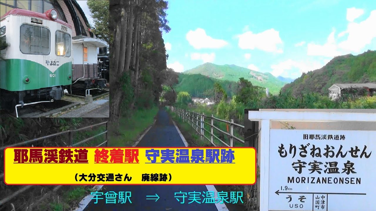 廃線跡 山奥の終着駅跡へ 大分交通さん耶馬渓 やばけい 鉄道線 終着駅 守実温泉駅跡 Youtube