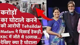 KBC Winner Tehsildar Arrested | 2.5 करोड़ का Flood Scam | Amita Singh Case Full News
