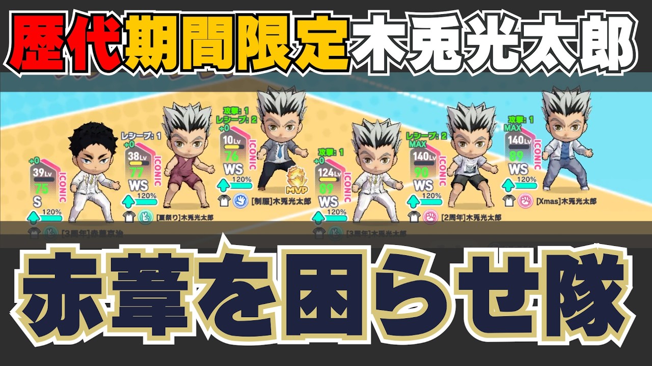 ハイドリ 】3周年イベント 赤葦を困らせ隊編成 木兎さんが沢山いると超