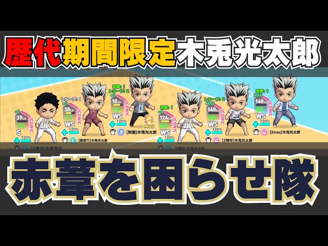 ハイドリ 】3周年イベント 赤葦を困らせ隊編成 木兎さんが沢山いると超