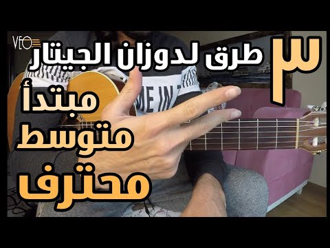 10 كيفية دوزان الجيتار بثلاث طرق تمرين لتقوية السمع سلسلة تعليم الجيتار من الصفر إلى الإحتراف