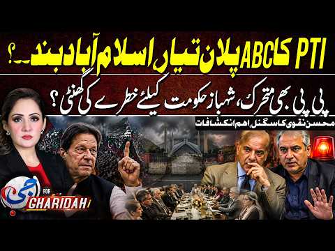 PTI Unveils ‘ABC Plan’ — Is Islamabad Heading for a Shutdown?| PPP vs PMLN | Shehbaz Govt In Danger