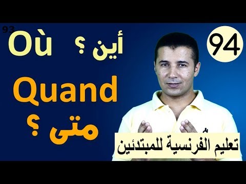 تعليم الفرنسية للمبتدئين 94 كلمات الاستفهام أين و متى Où Et Quand فرنشاوي