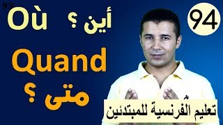 تعليم الفرنسية للمبتدئين #94 كلمات الاستفهام أين و متى Où et Quand فرنشاوي