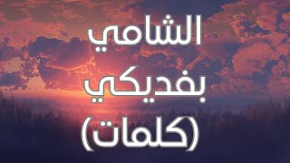 Al Shami - Befdiki (Lyrics) الشامي - بفديكي (كلمات)