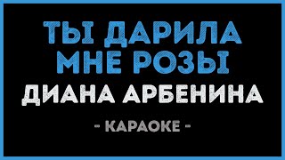 картинка: Диана Арбенина - Ты дарила мне розы (Караоке)