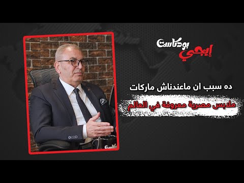 محمد عبد السلام ده سبب ان ماعندناش ماركات ملابس مصرية معروفة في العالم