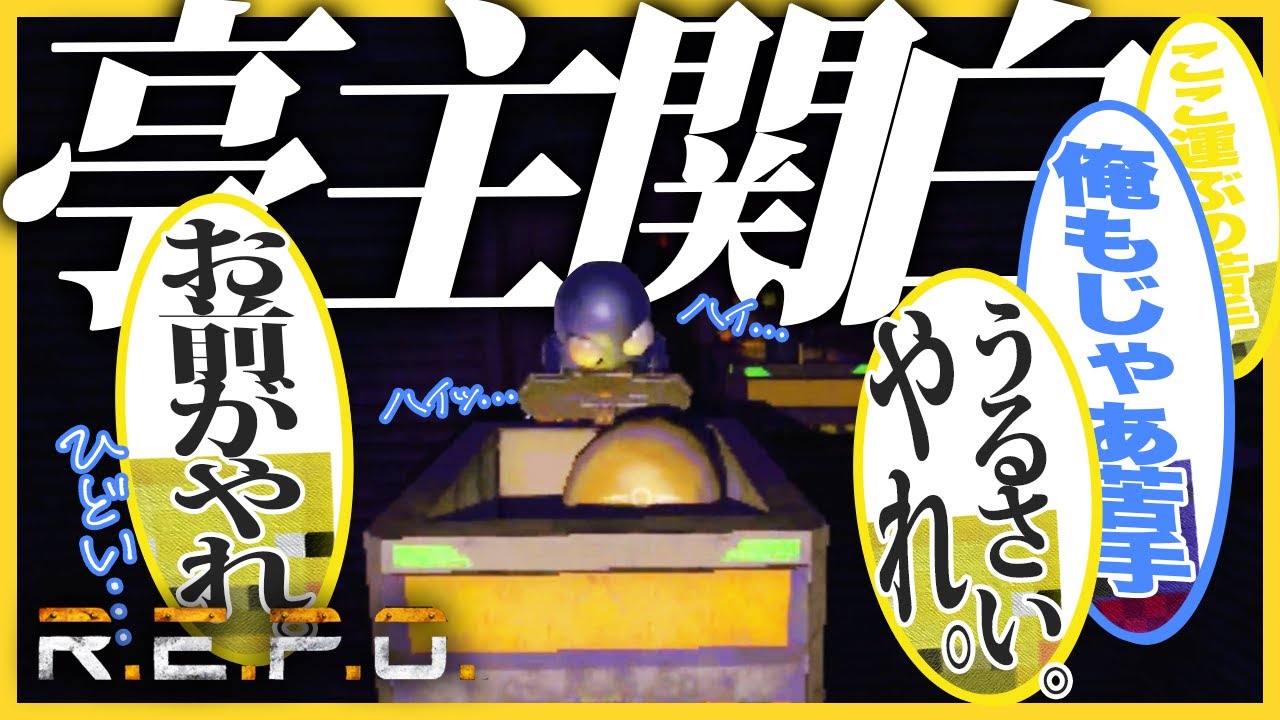 命令されても4に過ぎてるので逆らえない男、らっだぁ【R.E.P.O.】